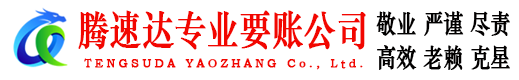 光泽腾速达催收公司